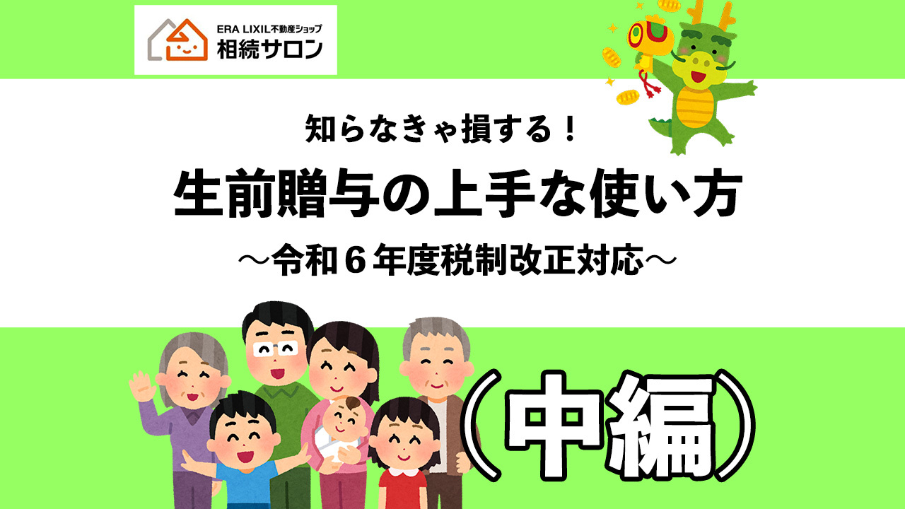 知らなきゃ損する！生前贈与の上手な使い方（中編）の画像