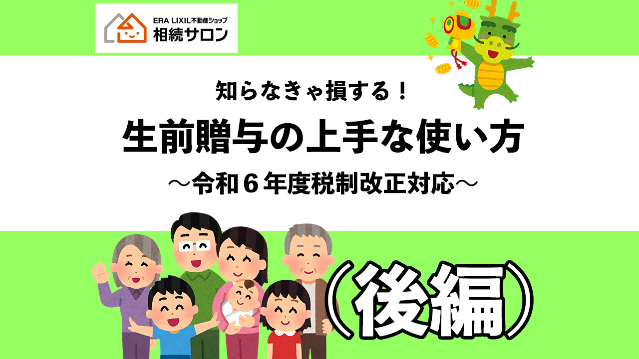 知らなきゃ損する！生前贈与の上手な使い方（後編）の画像