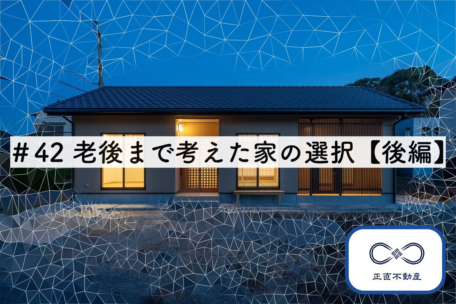 ＃42 老後まで考えた家の選択！【後編】の画像