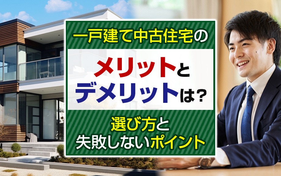一戸建て中古住宅のメリットとデメリットは？選び方と失敗しない...の画像