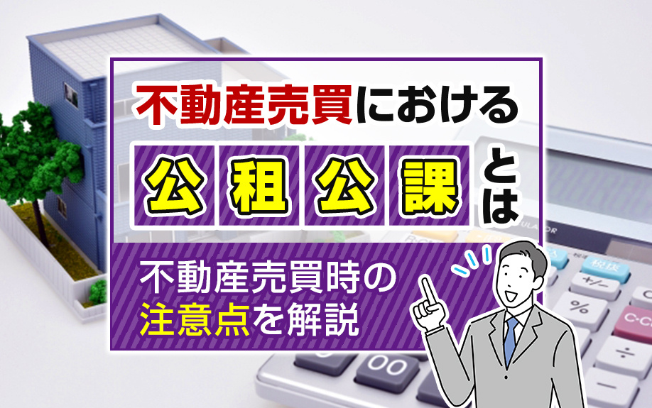 不動産売買における公租公課とは？不動産売買時の注意点を解説の画像