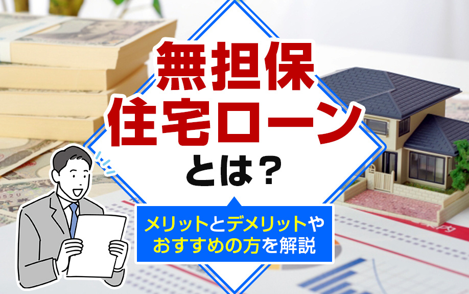 無担保住宅ローンとは？メリットとデメリットやおすすめの方を解...の画像