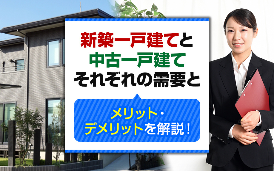 新築一戸建てと中古一戸建てのそれぞれの需要とメリット・デメリ...の画像