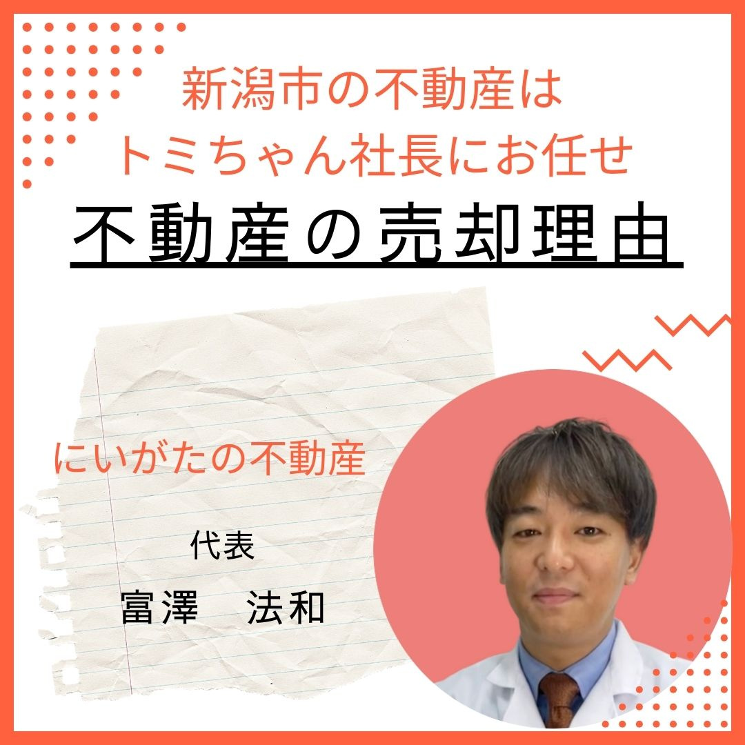 不動産の売却理由の画像