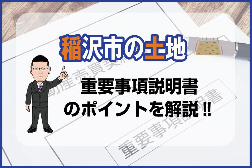 【2024年】稲沢市の土地 重要事項説明書のポイントを解説の画像