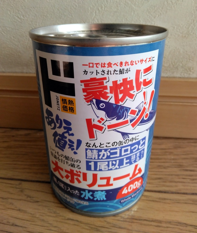 「ドン・キホーテ｜鯖を1尾以上詰めた水煮」　【ホームメイト大...の画像