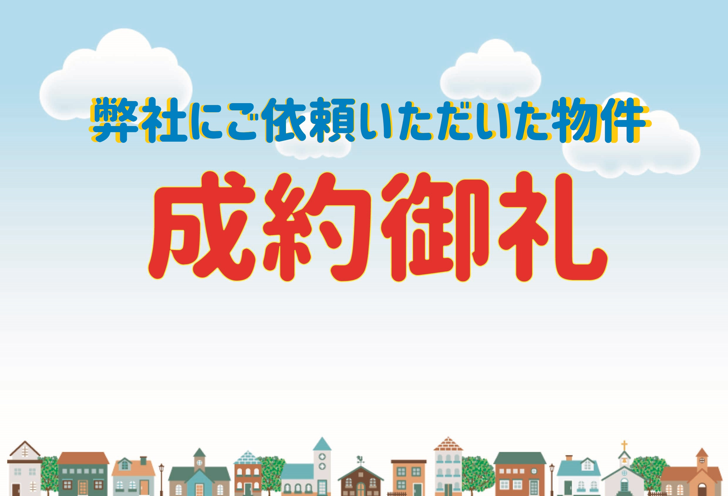 ☆★☆ご成約御礼☆★☆の画像