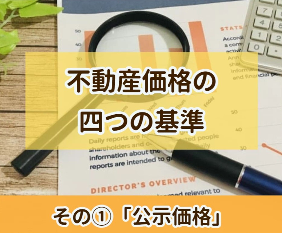 不動産価格の四つの基準 その１【高崎不動産情報ライブラリー】...の画像