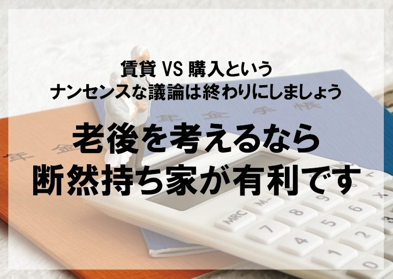 老後を考えるなら断然持ち家が有利です【高崎不動産情報ライブラ...の画像