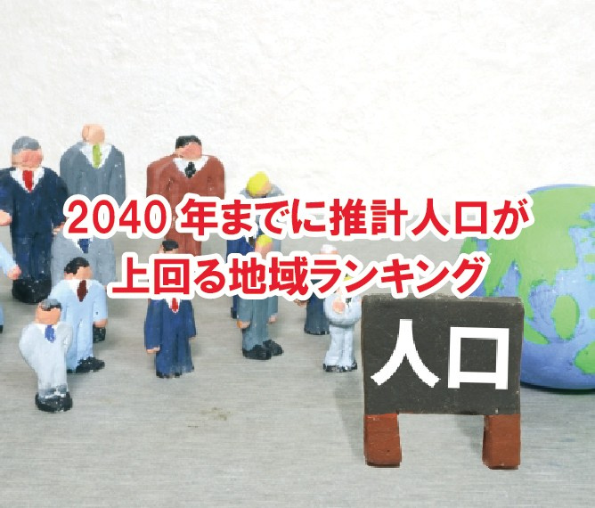 2040年までに推計人口が上回る地域ランキング【高崎不動産情...の画像