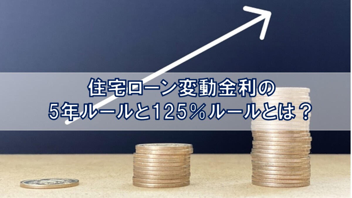 住宅ローン変動金利の5年ルールと125％ルールとは？【高崎不...の画像
