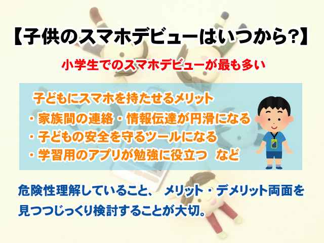 【子供のスマホデビューはいつから？】注意点やメリット・デメリットについての画像