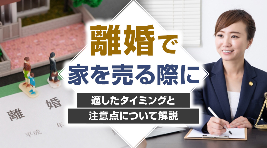 【2026年版】離婚で家を売る際に適したタイミングと注意点に...の画像