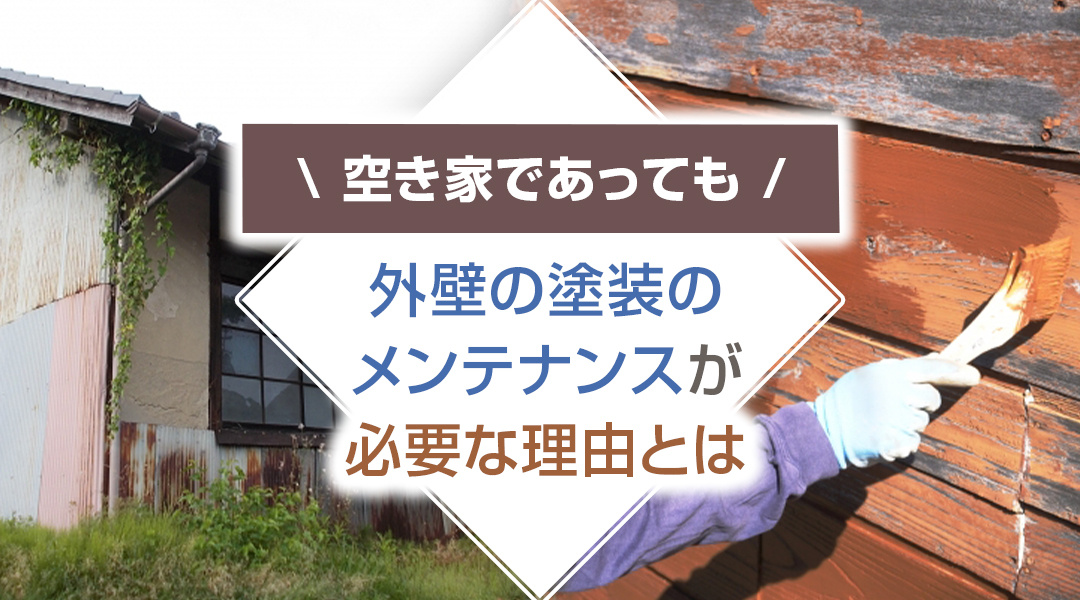 空き家であっても外壁の塗装のメンテナンスが必要な理由とはの画像