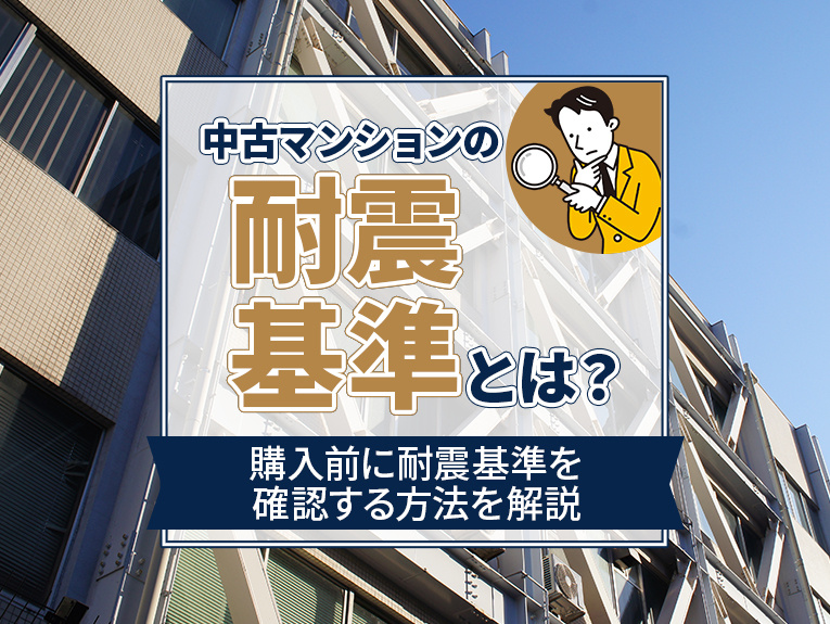 中古マンションの耐震基準とは？購入前に耐震基準を確認する方法...の画像