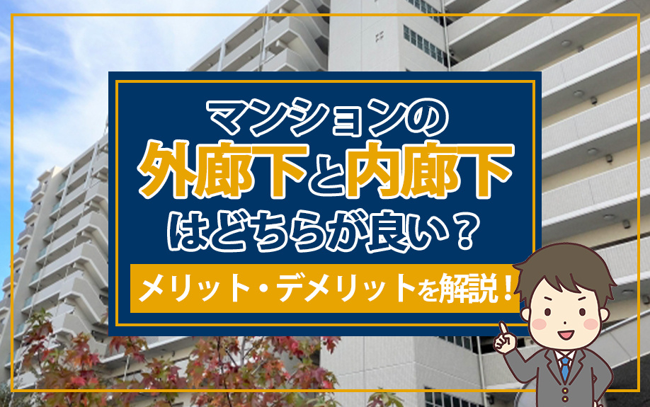 マンションの外廊下と内廊下はどちらが良い？メリット・デメリッ...の画像
