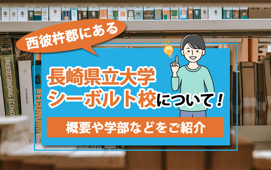 西彼杵郡にある長崎県立大学シーボルト校について！概要や学部な...の画像