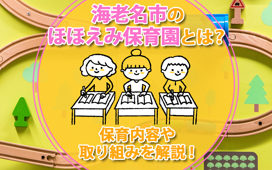 海老名市のほほえみ保育園とは？保育内容や取り組みを解説！の画像