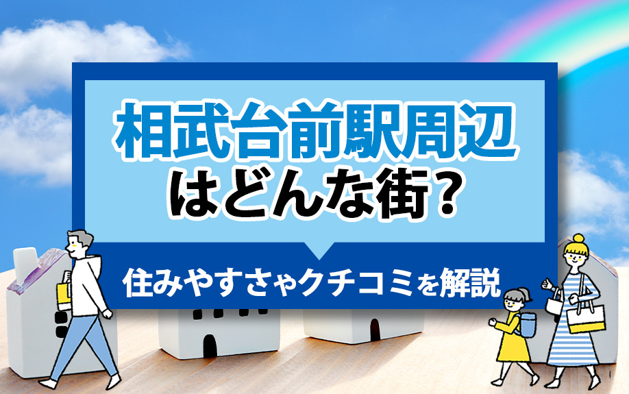 相武台前駅周辺はどんな街？住みやすさやクチコミを解説！の画像