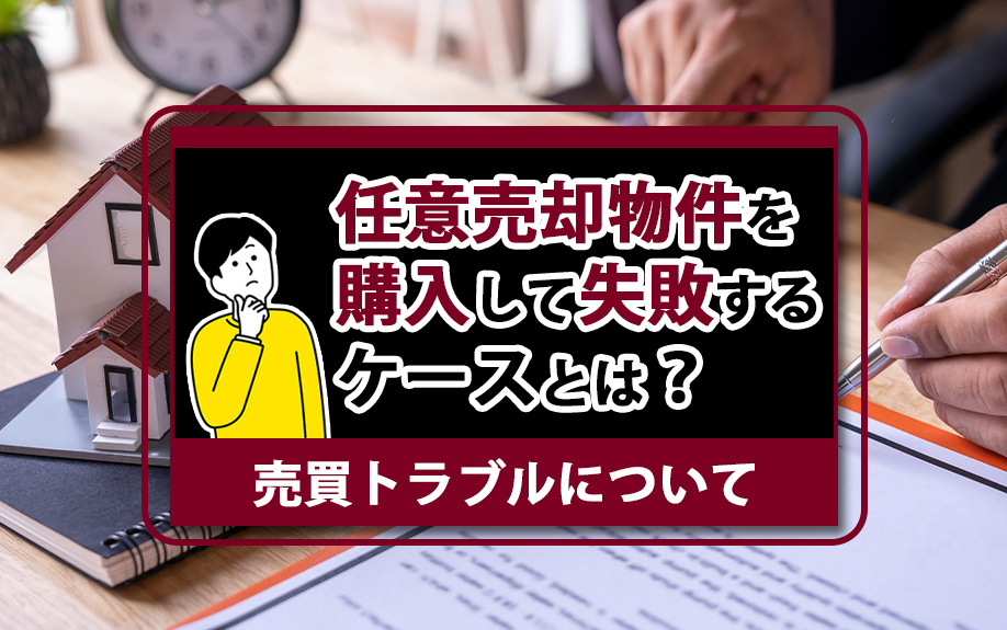 任意売却物件を購入して失敗するケースとは？売買トラブルについ...の画像