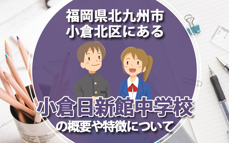 福岡県北九州市小倉北区にある小倉日新館中学校の概要や特徴につ...の画像