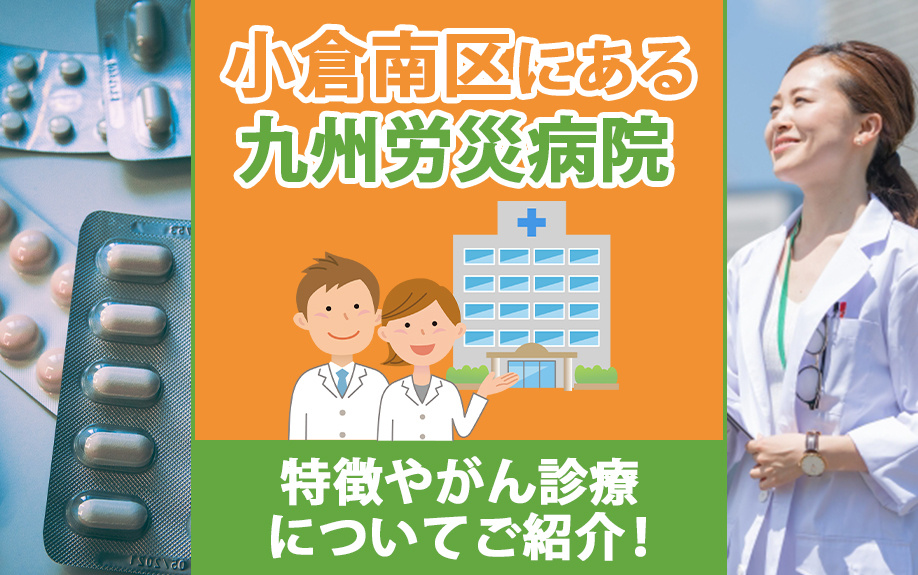 小倉南区にある九州労災病院の特徴やがん診療についてご紹介！の画像