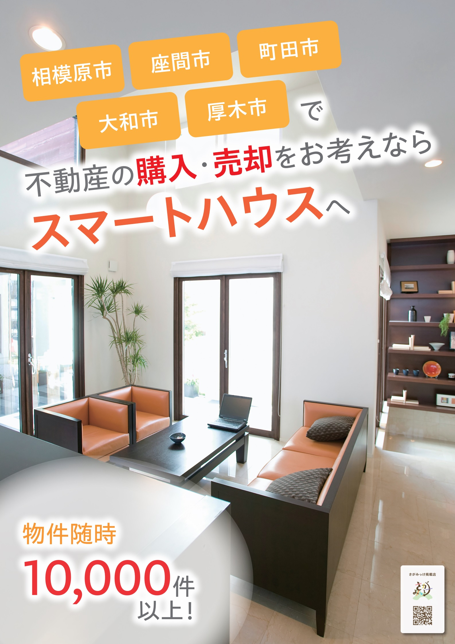さがみっけ公開中、相模原市内の不動産購入・売却はスマートハウ...の画像