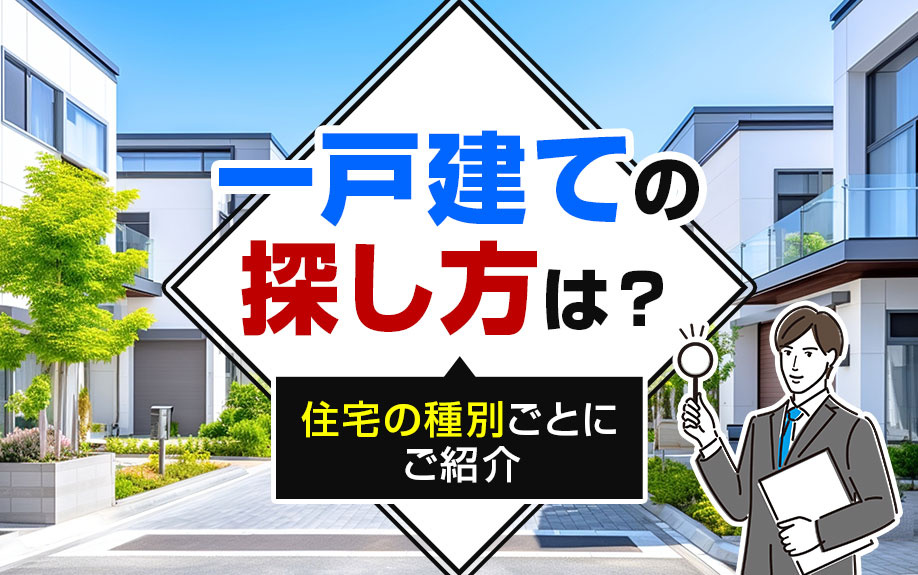 一戸建ての探し方は？住宅の種別ごとにご紹介の画像