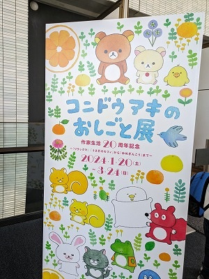 「コンドウアキのおしごと展」愛媛県立美術館にて開催中の画像