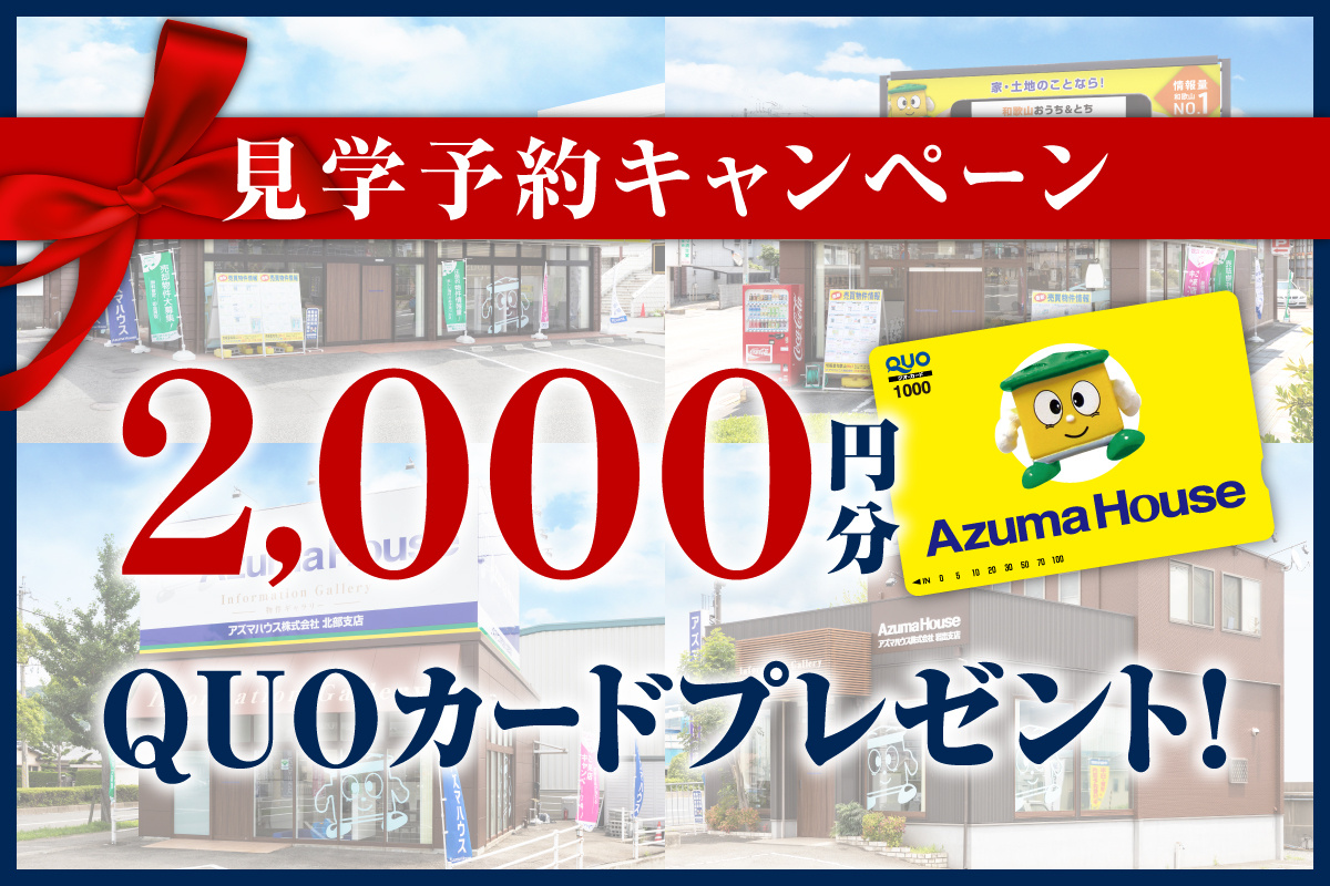 見学予約キャンペーン【QUOカード2000円分プレゼント】！...の画像