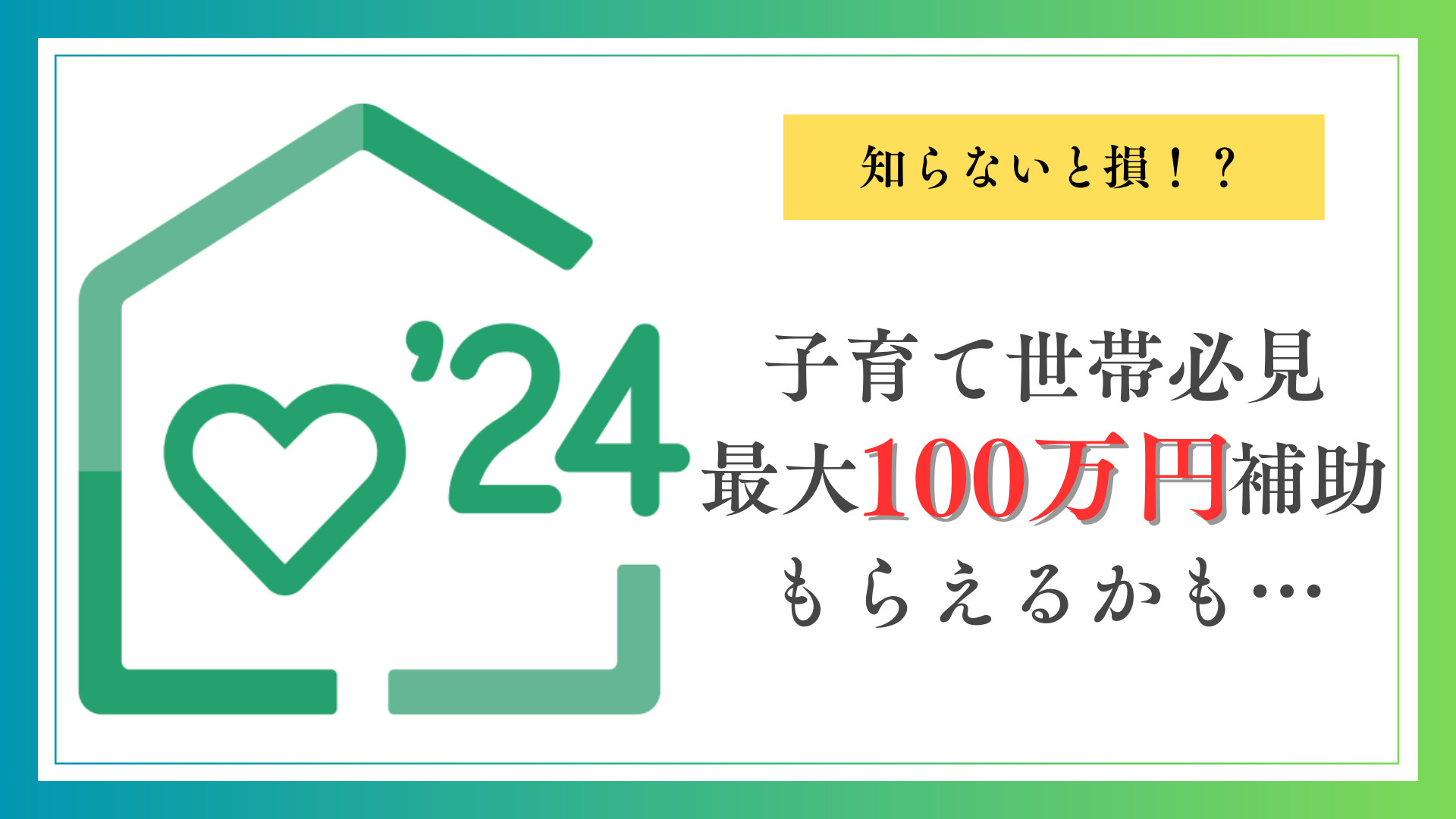 大好評につき今年もスタート！子育てエコホーム支援事業のご紹介...の画像