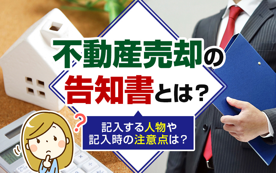 【2025年】不動産売却の「告知書」とは？記入する人物や記入...の画像