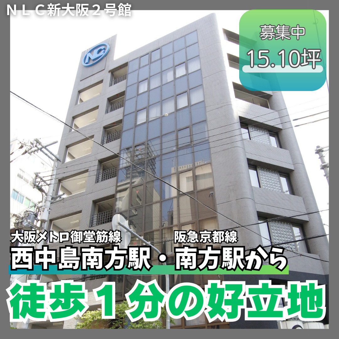 角地で視認性良好◎駅徒歩１分の好立地物件【NLC新大阪２号館...の画像