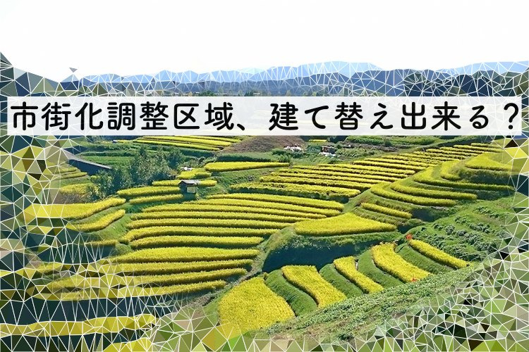 市街化調整区域の家は建て替えてもいいの？ー宅建士保有率100...の画像