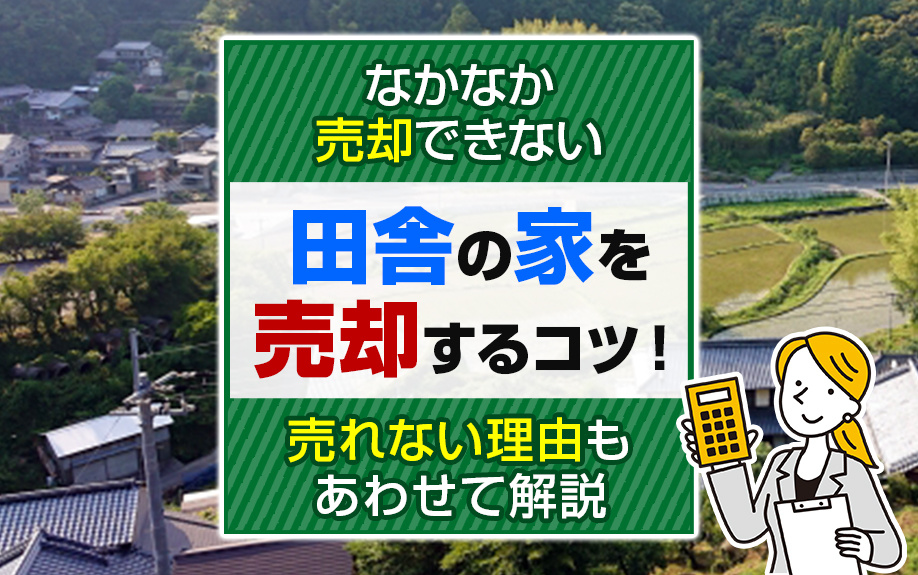なかなか売却できない田舎の家を売却するコツ！売れない理由もあ...の画像