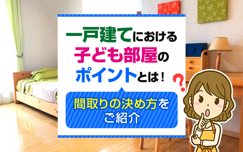 一戸建てにおける子ども部屋のポイントとは！間取りの決め方をご...の画像