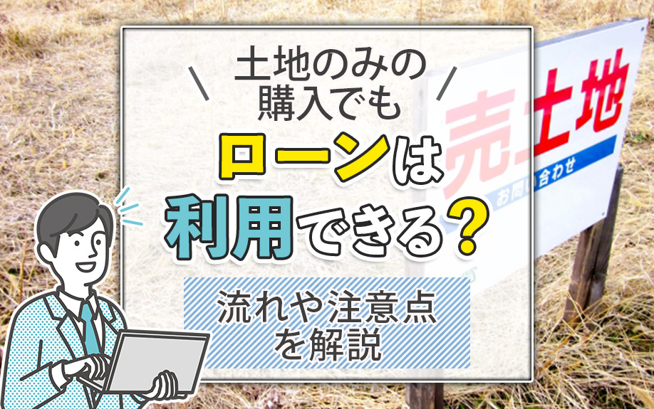 土地のみの購入でもローンは利用できる？流れや注意点を解説の画像