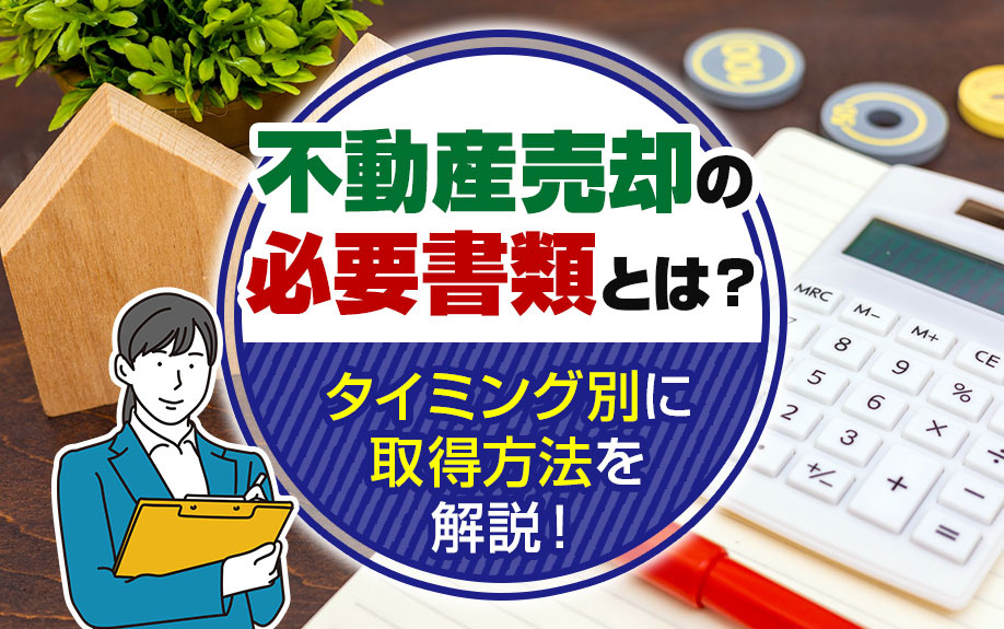 不動産売却の必要書類とは？タイミング別に取得方法を解説！の画像