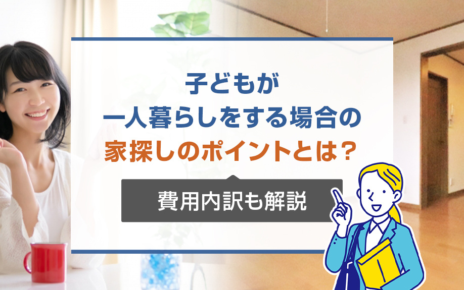 子どもが一人暮らしをする場合の家探しのポイントとは？費用内訳も解説の画像