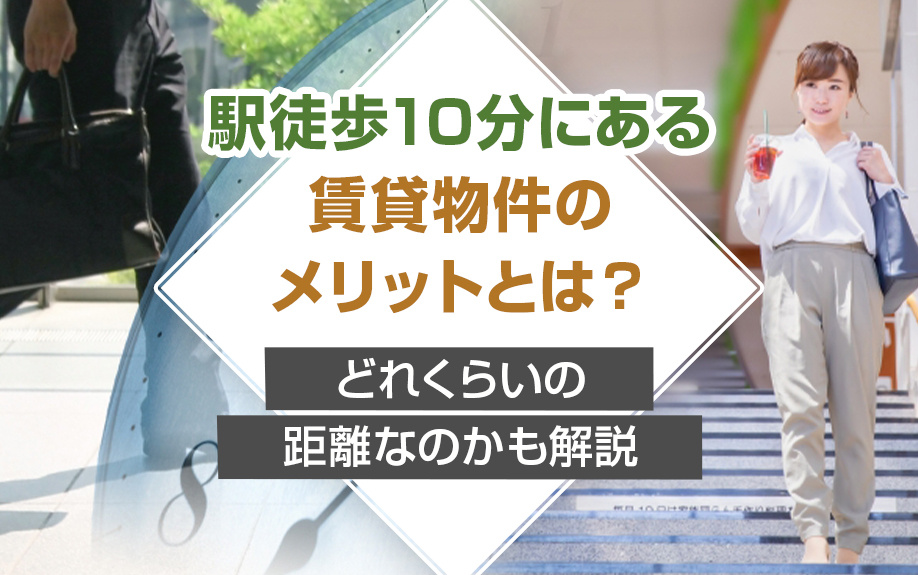 駅徒歩10分にある賃貸物件のメリットとは？どれくらいの距離なのかも解説の画像