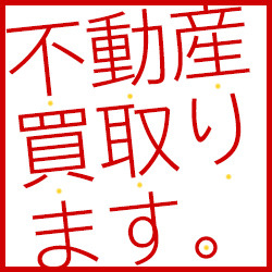 不動産買取の全て！メリットからデメリットまで解説の画像