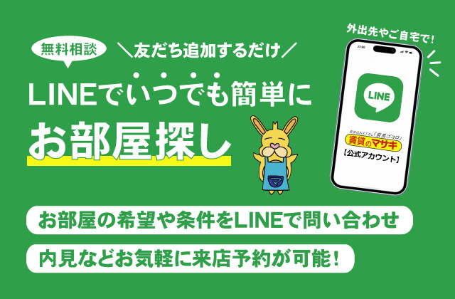 【LINE（ライン）】お部屋探しのご相談・ご内見は「賃貸のマサキ」！の画像