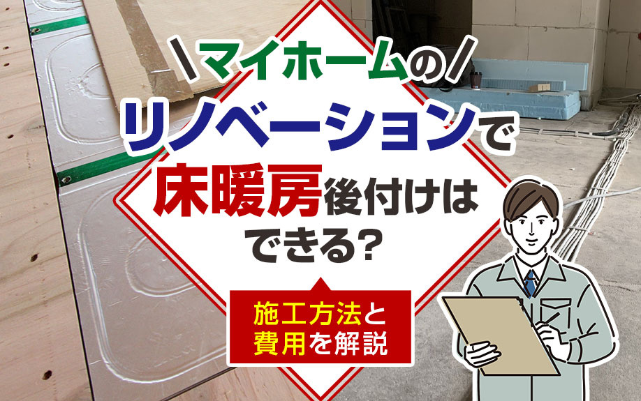 マイホームのリノベーションで床暖房後付けはできる？施工方法と...の画像