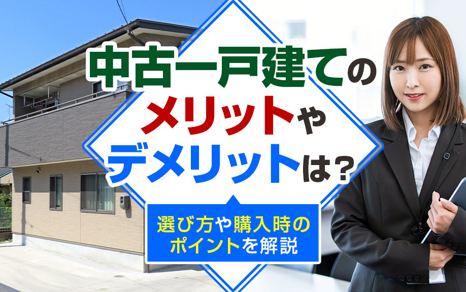 中古一戸建てのメリットやデメリットは？選び方や購入時のポイン...の画像