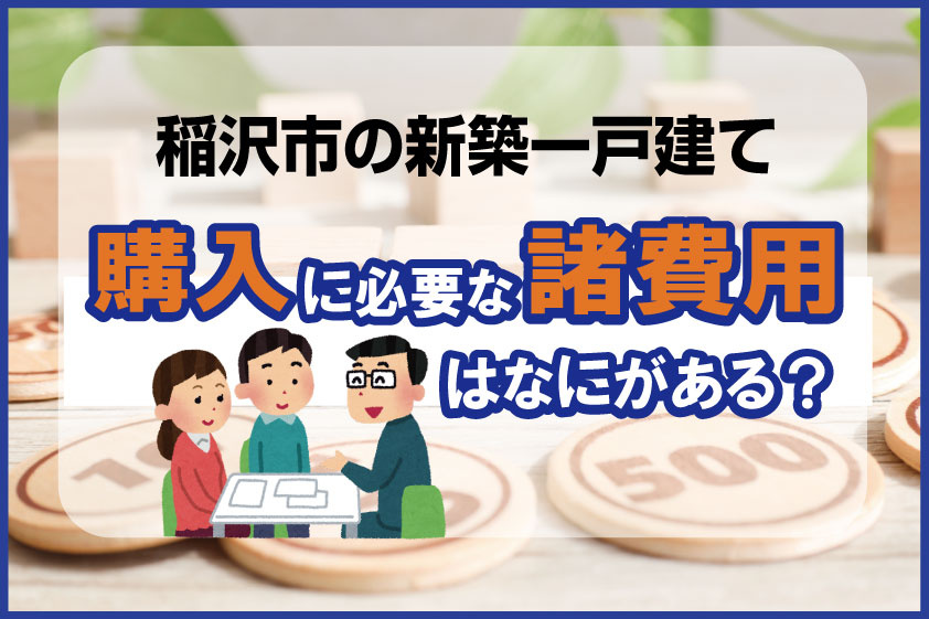 【2024年】稲沢市の新築一戸建て 購入に必要な諸費用はなに...の画像