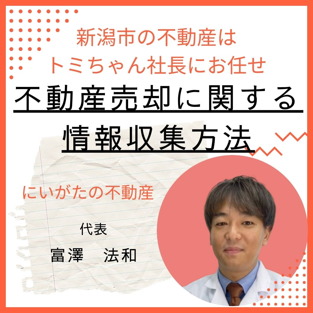 不動産売却に関する情報収集方法の画像