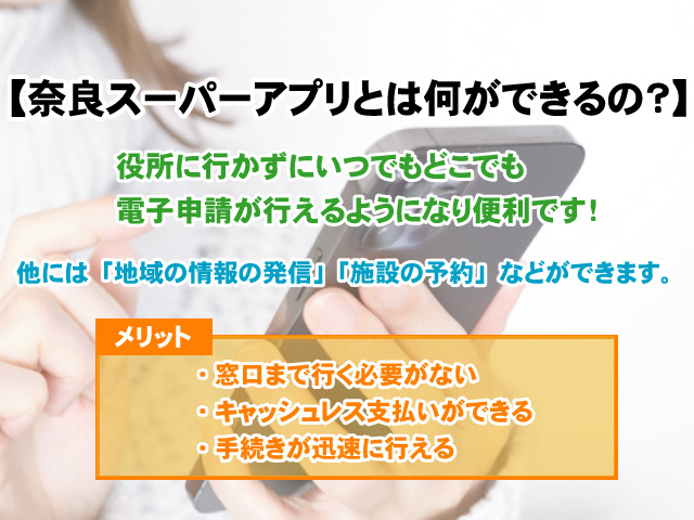 【奈良スーパーアプリとは何ができるの？】機能やメリットをご紹介！の画像