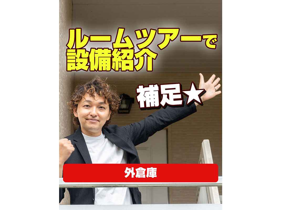 【軽井沢の賃貸経営】ルームツアーで設備紹介補足☆（外倉庫）～...の画像