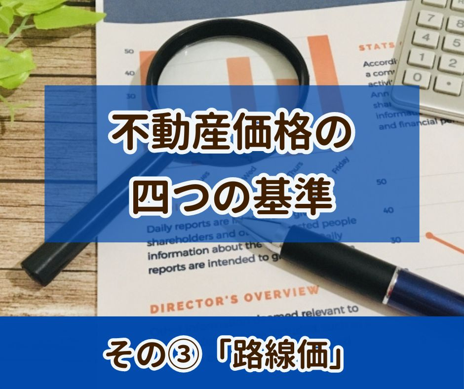 不動産の４つの価格　その3「路線価」【高崎不動産情報ライブラ...の画像
