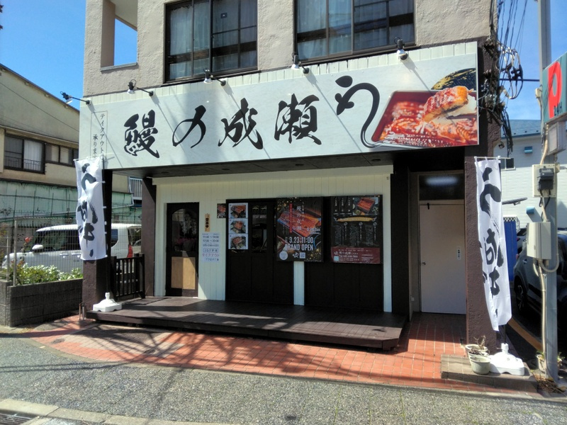 「3月23日オープン！鰻の成瀬 上大岡店」　【ホームメイト大...の画像